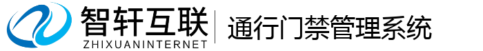通行门禁管理系统